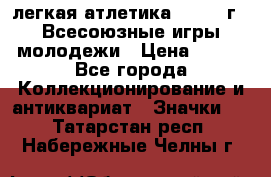 17.1) легкая атлетика : 1973 г - Всесоюзные игры молодежи › Цена ­ 399 - Все города Коллекционирование и антиквариат » Значки   . Татарстан респ.,Набережные Челны г.
